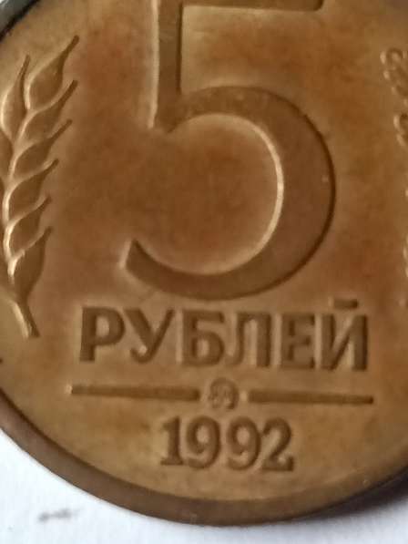 5 рублей 1992 года банка России в Санкт-Петербурге фото 4