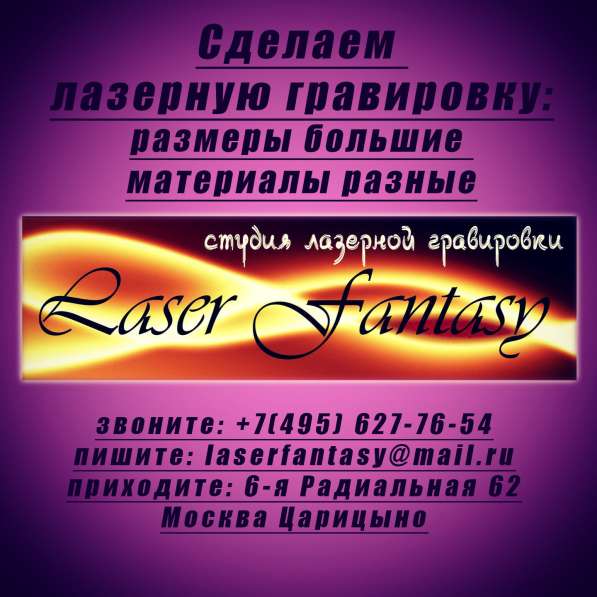 Лазерная гравировка БОЛЬШИХ размеров на разных материалах в Москве фото 11
