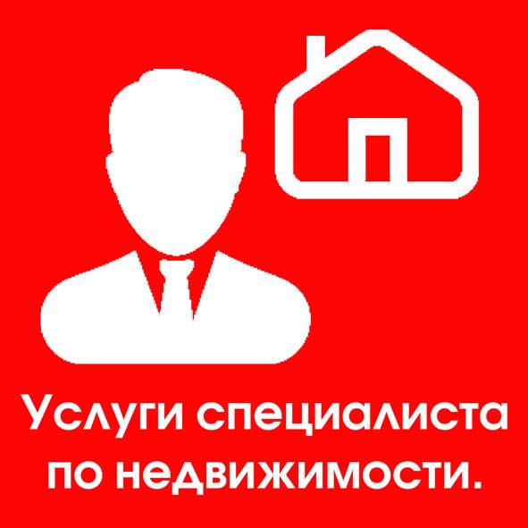 Специалист по недвижимости. Риэлтор