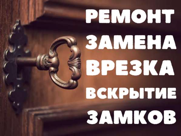 Ремонт/Замена/Врезка/Вскрытие замков