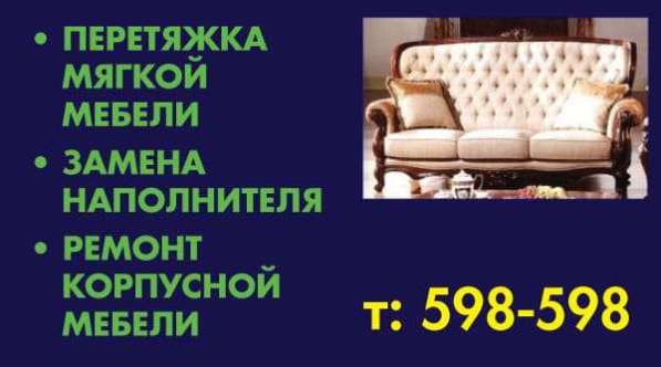 Ремонт и перетяжка мебели в Ставрополе