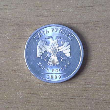 5 рублей 2009 года (брак) в Ижевске фото 3