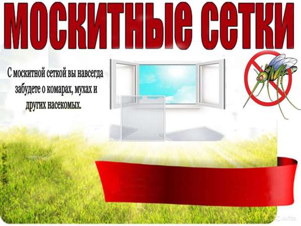 Москитные сетки в течении суток. Любой район Волгограда в Волгограде