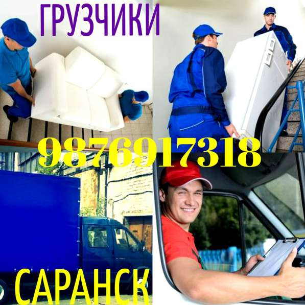 Грузчики, переезды, грузоперевозки в Саранске фото 4