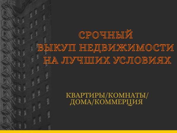 Выкуп недвижимости в Тюмени фото 3