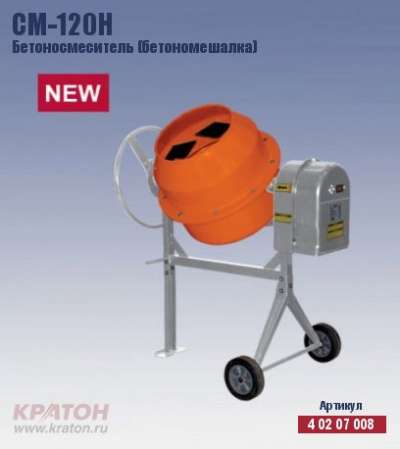 Бетоносмеситель Кратон CM-120H