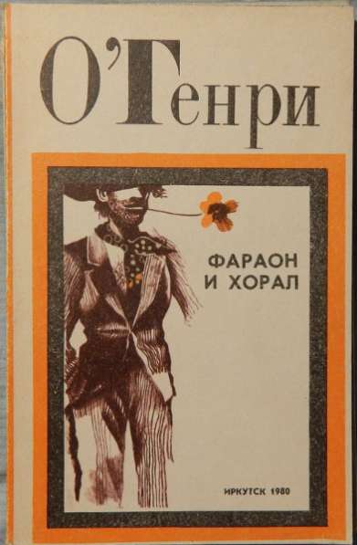 О Генри Фараон и хорал