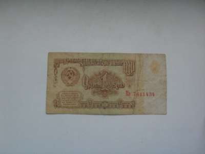 Банкнота 1 Рубль 1961 год СССР