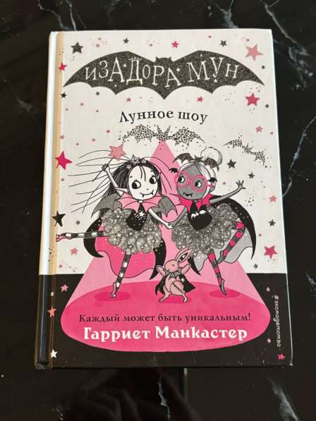 Книги«Изадора Мун» в Москве фото 6