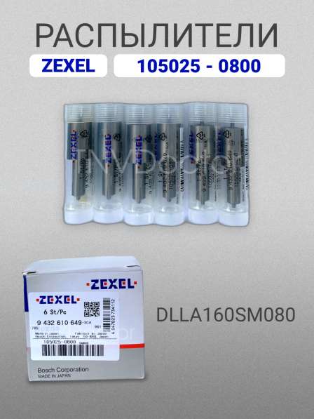 Распылитель dlla160SM080 Zexel 105025-0800