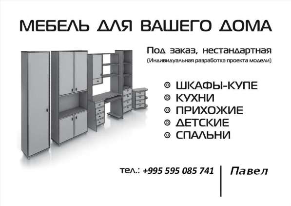 Мебель на заказ