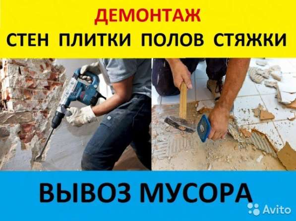 Демонтаж, слом стен, полов, потолков, вывоз в Череповце
