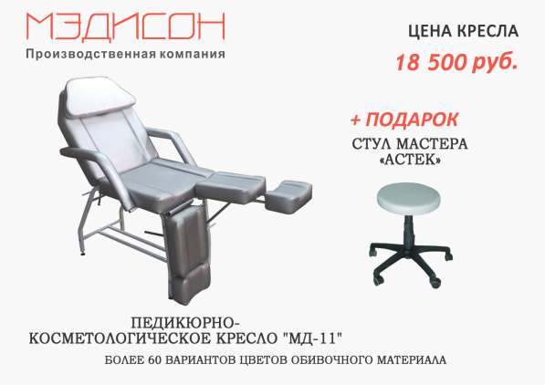 Педикюрно-косметологическое кресло МД-11+ подарок