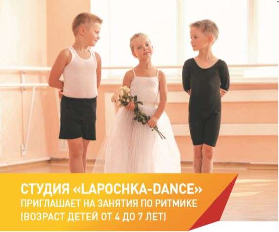 Студия "Lapochka -dance" приглашает на занятия по