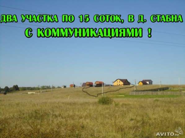 Два участка по 15 соток(можно один),с ком-циями, в Стабне