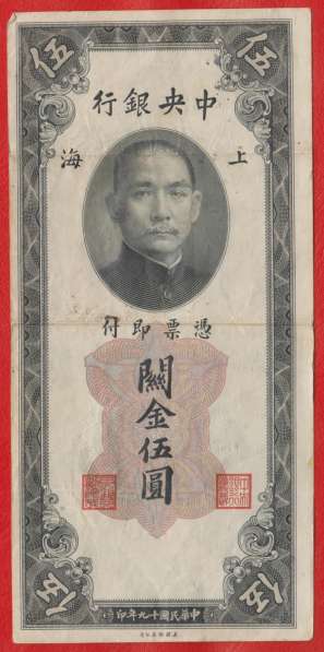 Китай 5 золотых юаней 1930 г. Центральный банк Китая