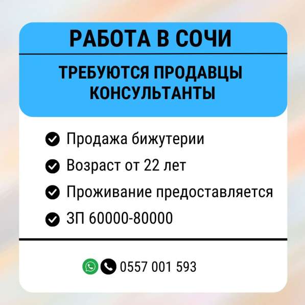 Работа в Сочи. Требуются продавцы консультанты