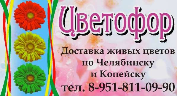 Доставка живых цветов по Челябинску и Копейску