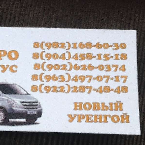 Микроавтобус Такси в Новом Уренгое