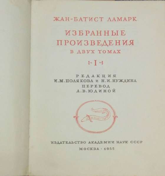 Жан Батист Ламарк в двух томах в Липецке фото 3