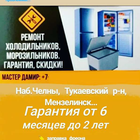Ремонт холодильников в Набережных Челнах