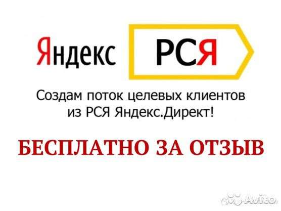 Настрою рекламу РСЯ /Яндекс Директ/ бесплатно