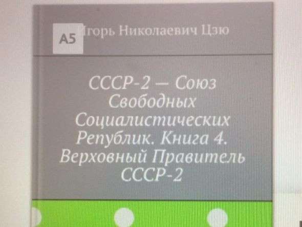 Игорь Цзю: "Обращение Верховного Правителя России и СССР" в фото 29