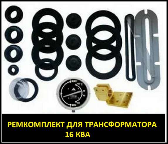 Ремкомплект для трансформатора 40 КВА тип трансформатора: ТМ