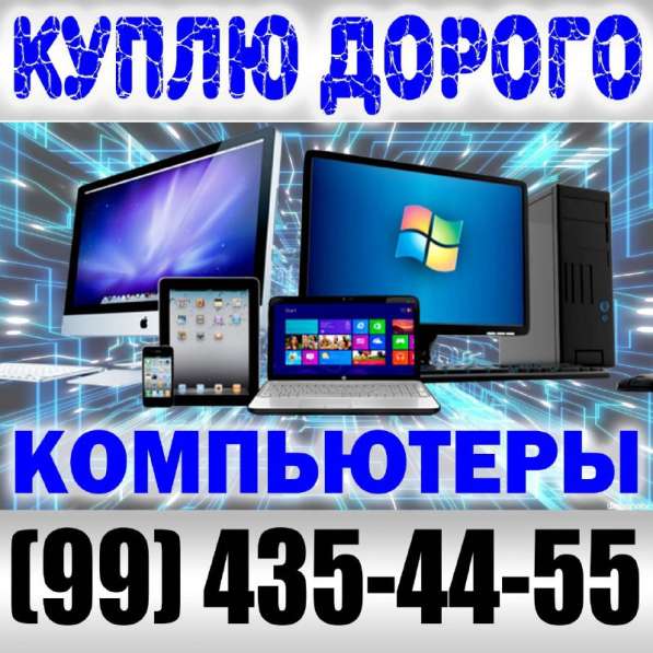Покупаем компьютеры и комплектующие, ноутбуки