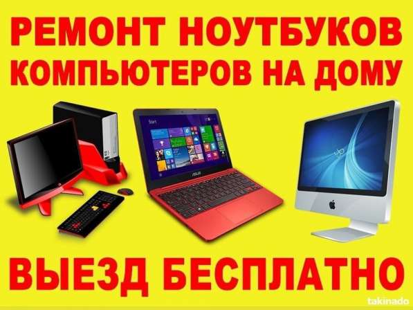 Ремонт компьютеров ноутбуков и моноблоков