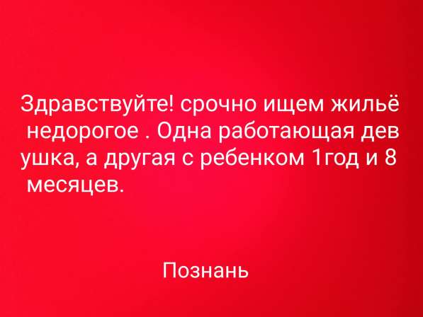 Срочно! Сниму недорого квартиру, жильё