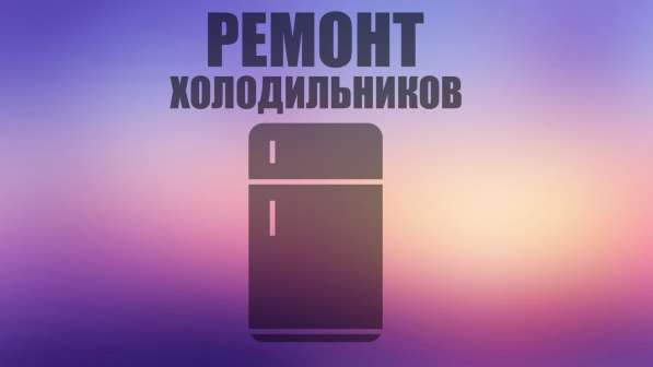 Ремонт Холодильников на дому в Екатеринбурге фото 3