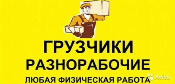 Грузчики, разнорабочие