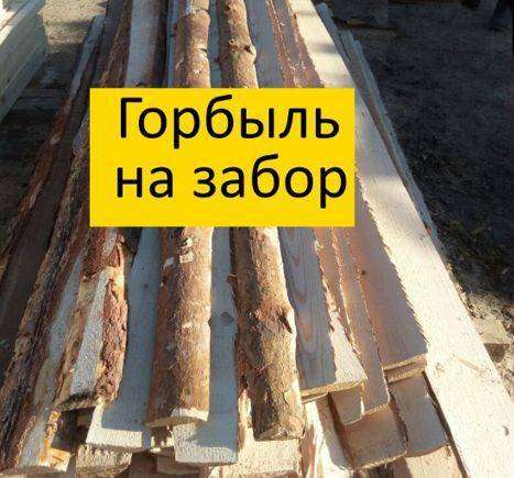 Горбыль Деловой в Комсомольске-на-Амуре фото 4