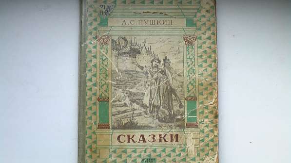 Книга детская Сказки. А. С. Пушкин.1949 год