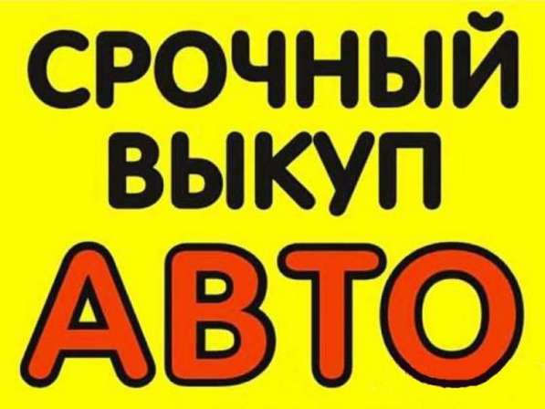 Куплю битый, после ДТП, неисправный автомобиль.Срочный выкуп в Липецке фото 4