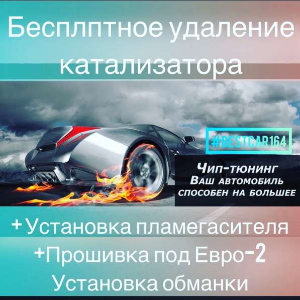 Бесплатное Удаление катализатора Прошивка Чип тюнинг в Саратове
