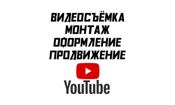 Ведение YouTube канала / продвижение / реклама в 