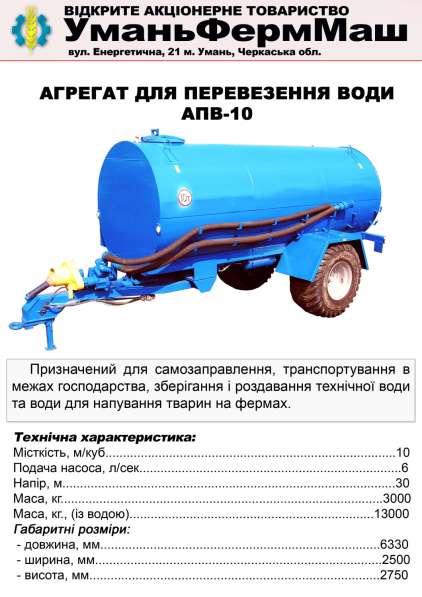 СГ Техника ПрАТ Уманьферммаш АПВ-6, АПВ-10 в фото 22