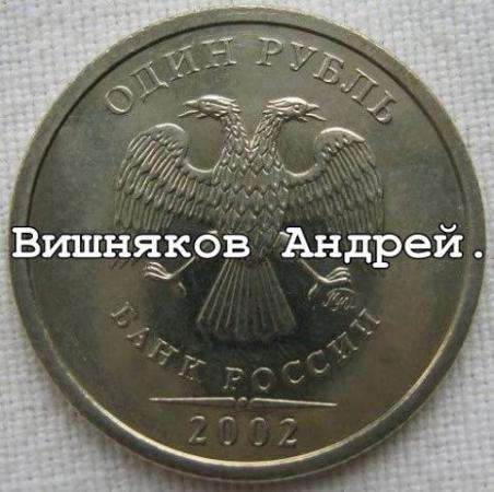 Куплю всегда рублёвые номиналы РФ 2002-2003 г.г. в Санкт-Петербурге