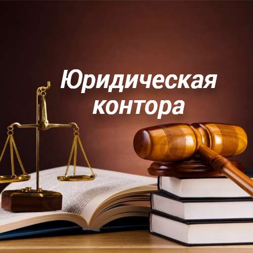 Юридические услуги в Южно-Сахалинске