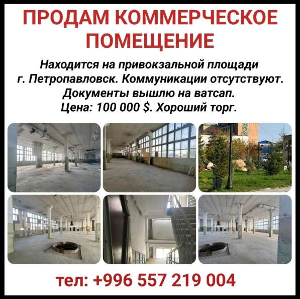 Продам коммерческое помещение в г. Петропавловск