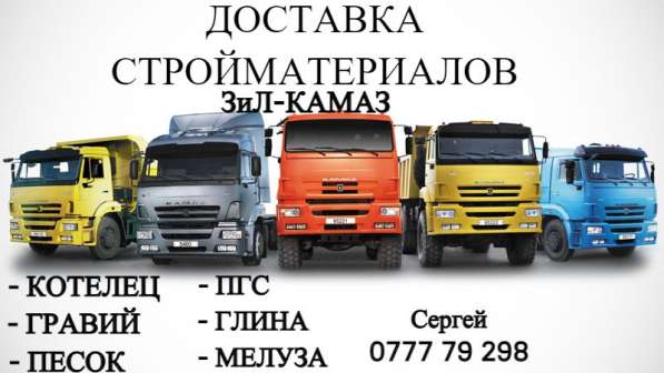 Доставка! Стройматериалов! Услуги грузоперевозок! ЗиЛ-Камаз!