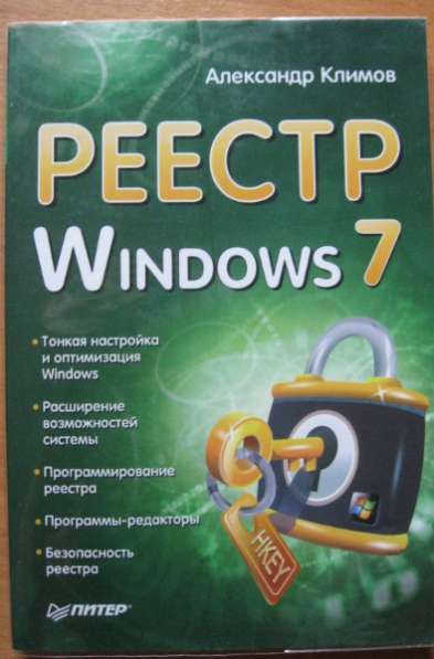 КНИГУ «Реестр Windows 7»
