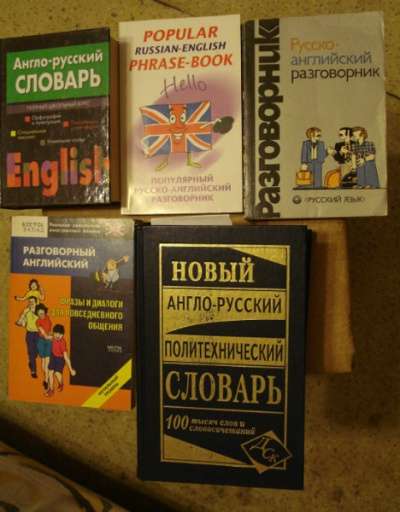 Словари,самоучители и учебники английско в Москве фото 3