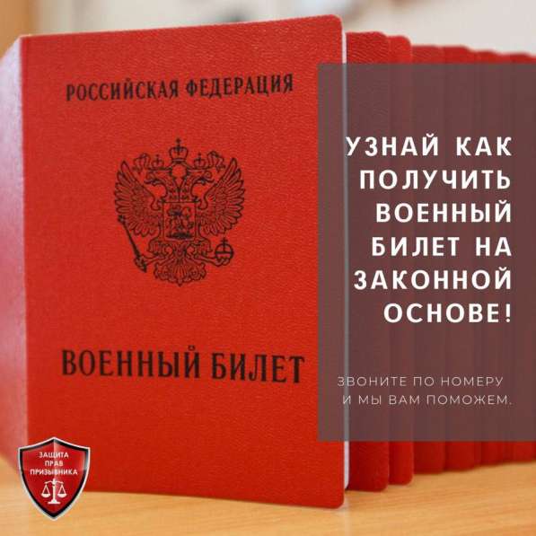 Юрист военного права, защита прав военнообязанных в Москве фото 3