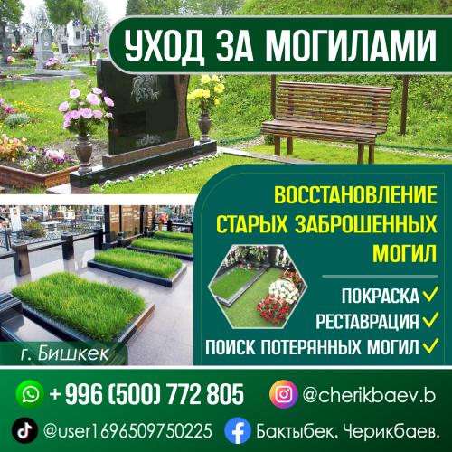 Уход за могилами
