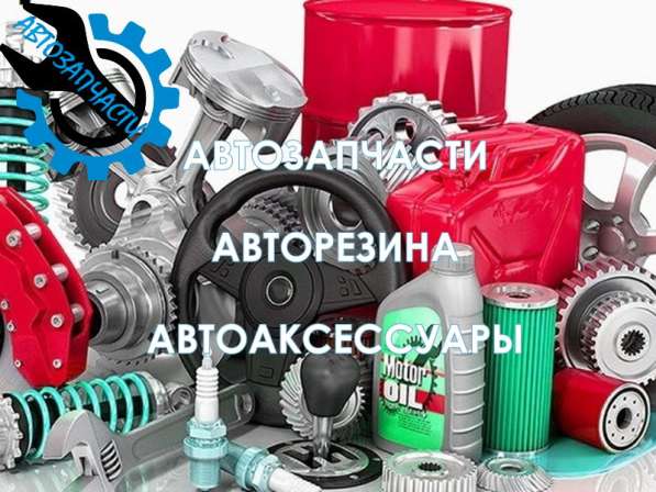 Автозапчасти, резина и другие автопринадлежности