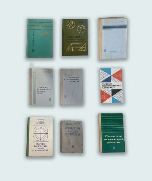 Справочники по математике 70-80-х г
