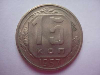 Монета 15 копеек 1957 г.
